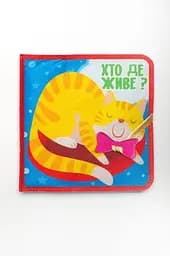 Фетровая книга Кто где живет? 3976 Разноцветный