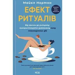 Эффект ритуалов. От привычки к ритуалу: используйте удивительную силу повседневных действий - Майкл Нортон