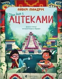 Один день з ацтеками