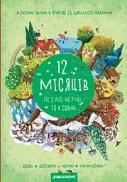 Книга Видавничий дім Школа Дванадцять місяців