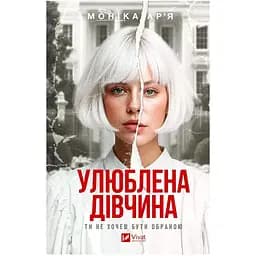 Улюблена дівчина - Моніка Ар’я