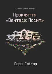 Прокляття "Вентедж Поінт" - Сара Сліґар