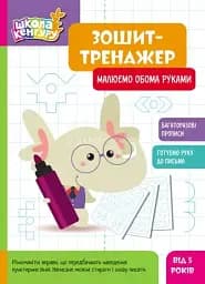 Школа Кенгуру. Зошит-тренажер. Малюємо обома руками