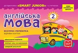 Англійська мова. 2 клас. Експрес-перевірка (до підручника "SMART JUNIOR" Г. К. Мітчелла)