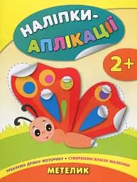 Наліпки-аплікації для малят. Метелик