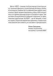 РДУГ: перезавантаження. Ефективні стратегії для повноцінного життя з розладом дефіциту уваги та гіперактивності в дітей і дорослих - мініатюра 8