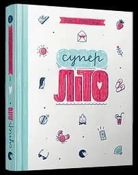 Книга Суперліто. Книга 3 серія серія Абсолютно нецілована Грентведт Ніна Елізабет kni0003667