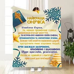 Плед 3D новорічний зі своїми побажаннями для внучки Святкові подарунки для онучки 3253_B 15509 135х160 см