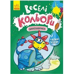 Розмальовка Видавництво Ранок Веселі кольори. Динозаврики малюй водою (1554007)