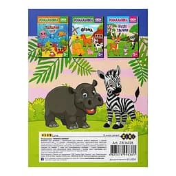 Розмальовка ZiBi Тварини Африки Kids Line (ZB.16028) - мініатюра 2