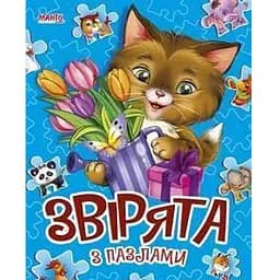 Книга Звірята. (з пазлами) (Манго-book)