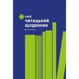 Дневник Artbooks "Твой читательский дневник" салатовый