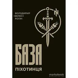 База піхотинця - Володимир «Велес» Рогач