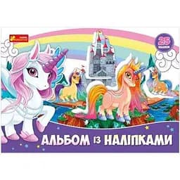 Альбом з наліпками Єдиноріг Ранок 13164003У (4823076144234)