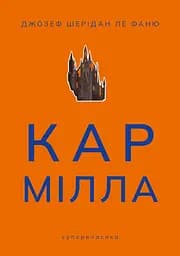 Кармілла - Джозеф Шерідан ле Фаню