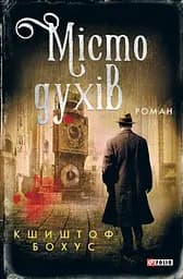 Місто духів - Кшиштоф Бохус