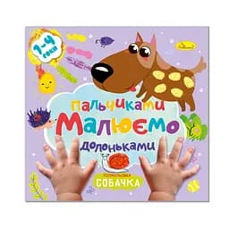 Дитяча розвиваюча розмальовка "Малюємо пальчиками та долоньками" РМ-72-3