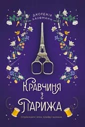 Кравчиня з Парижа