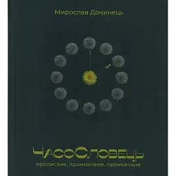 Книга Часословец - Мирослав Дочинец (Карпатская башня)