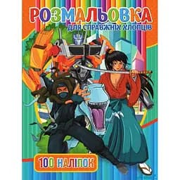 Книга розмальовка 100 наліпок. Для хлопчиків (укр.)