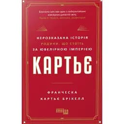 Картьє. Нерозказана історія родини, що стоїть за ювелірною імперією