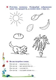 Веселий язичок. Логопедичний зошит для дошкільнят. Звуки [c], [з] - мініатюра 5