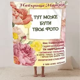 Плед 3D зі своїм фото Обійми спогадів на 1 фото 2815_B 13044 135х160 см