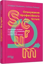 Опанування професійного SCRUM - Стефані Окерман, Саймон Рейндл - мініатюра 2