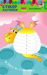 Стікеркартинки: Динозаврики