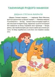 Таємниці, розкриті рудим Мафіозі. Читанка-детектив із завданнями. 8-9 років - мініатюра 5