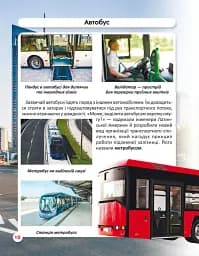 Світ навколо нас. Міський транспорт - мініатюра 4