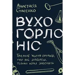 Вухо, горло, ніс. Таємне життя органів, про які згадуєш, тільки коли заболять