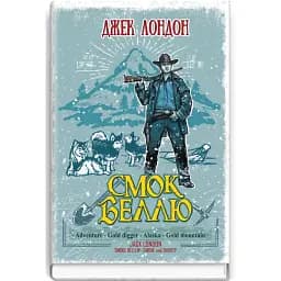Книга Смок Беллю. Смок і Малюк. Скарби: молодіжна серія - Джек Лондон (Знання)