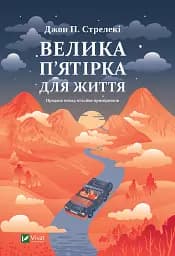 Велика п'ятірка для життя - Джон П. Стрелекі