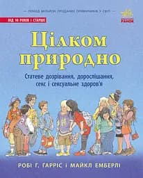 Книга для дітей "Цілком природно. Статеве дозрівання, дорослішання, секс і сексуальне здоров'я" Автор Робі Х. Харріс