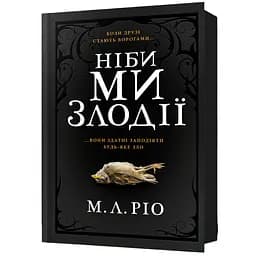 Будто мы воры - М. Л. Рио (978-617-523-137-1)