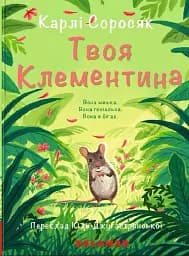 Твоя Клементина - Карлі Соросяк