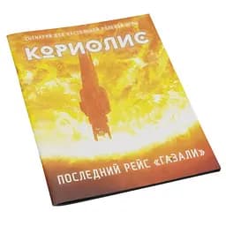 Studio 101 Кориолис. Последний рейс Газали (ST3012)