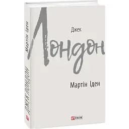 Книга Мартін Іден. Зарубіжні авторські зібрання - Джек Лондон (Folio)