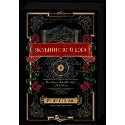 Як убити свого боса. Посібник Мак-Мастера для вбивць - Руперт Голмс