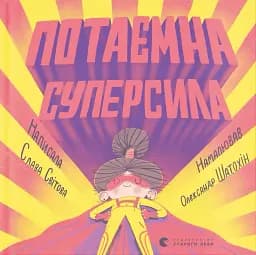 Потаємна суперсила