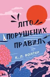 Літо порушених правил