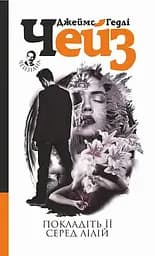 Покладіть її серед лілій - Джеймс Хедлi Чейз