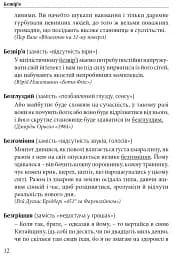 Гарна мова - одним соловом. Словник вишуканої української мови - мініатюра 9