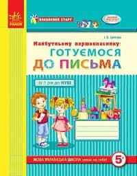 Впевнений старт. Робочий зошит. Майбутньому першокласнику. Готуємося до письма