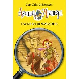 Агата Містері. Таємниця фараона. Книга 1 - Стів Стівенсон