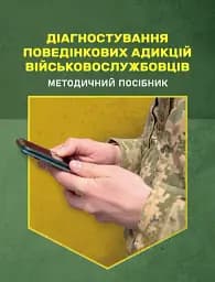 Діагностування поведінкових адикцій військовослужбовців