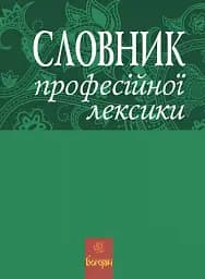 Словник професійної лексики - мініатюра 2