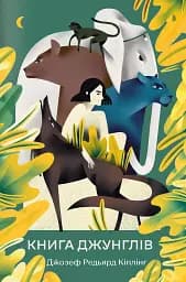 Книга джунглів