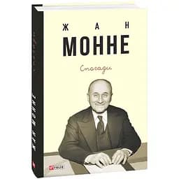 Спогади - Жан Монне - мініатюра 3
